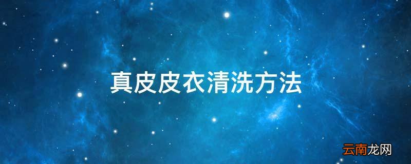 真皮皮衣清洗方法