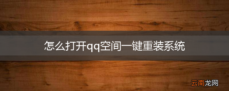 怎么打开qq空间一键重装系统