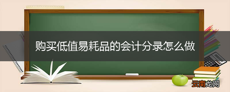 购买低值易耗品的会计分录怎么做