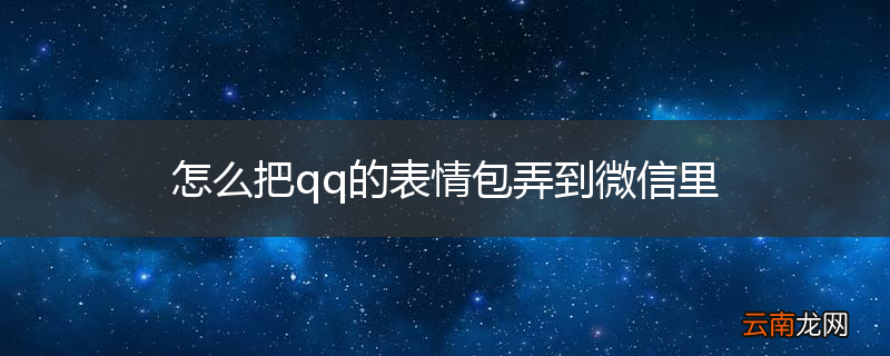 怎么把qq的表情包弄到微信里