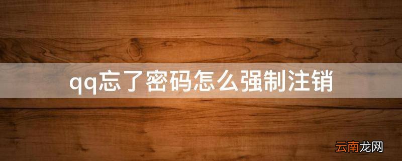 qq忘了密码怎么强制注销