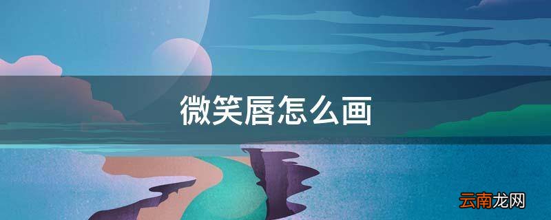 微笑唇怎么画