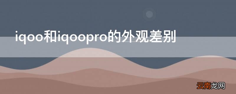 iqoo和iqoopro的外观差别 iqoo iqoo pro区别