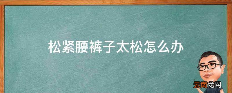 松紧腰裤子太松怎么办