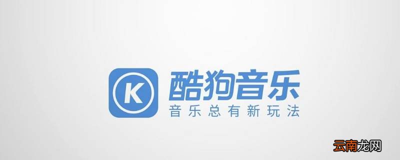 酷狗可以几个手机登同一个账号吗 酷狗可以同时登录几个手机