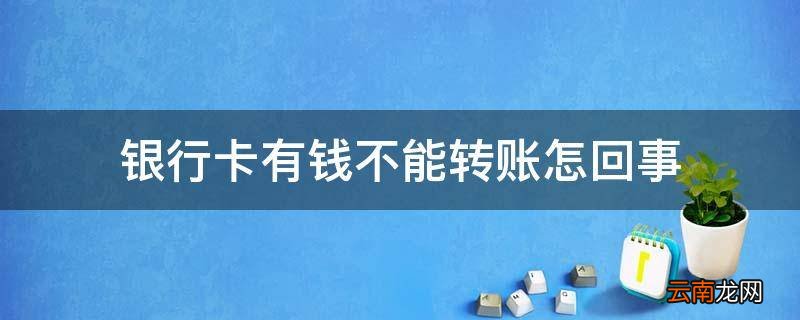银行卡有钱不能转账怎回事