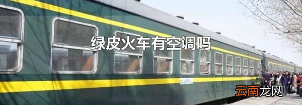 绿皮火车有空调吗