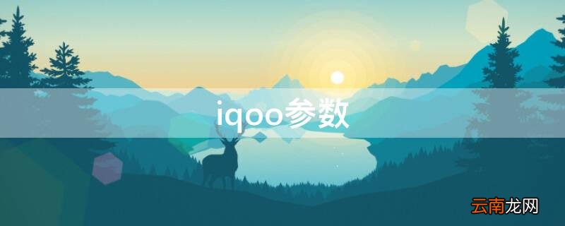 iqooneo7参数 iqoo参数