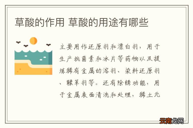 草酸的作用 草酸的用途有哪些