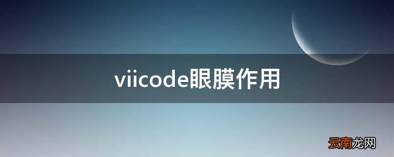 viicode眼膜作用