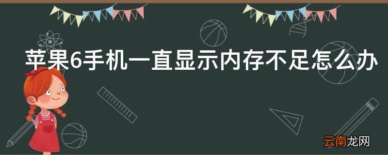 苹果6手机一直显示内存不足怎么办