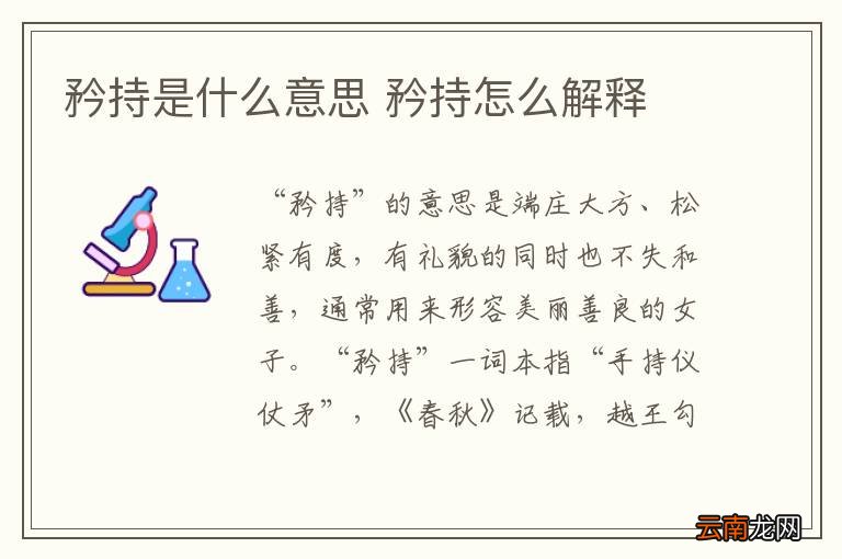 矜持是什么意思 矜持怎么解释