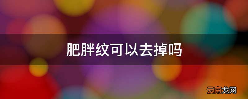 肥胖纹可以去掉吗