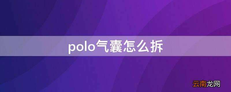 polo气囊怎么拆 大众polo副气囊盖怎么拆开