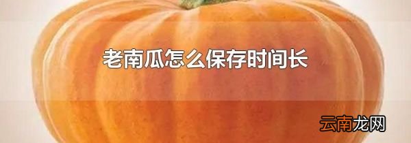 老南瓜怎么保存时间长