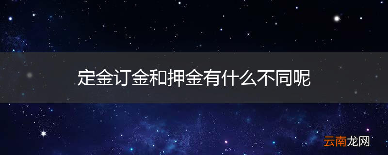 定金订金和押金有什么不同呢