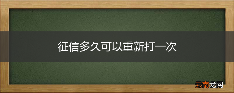 征信多久可以重新打一次