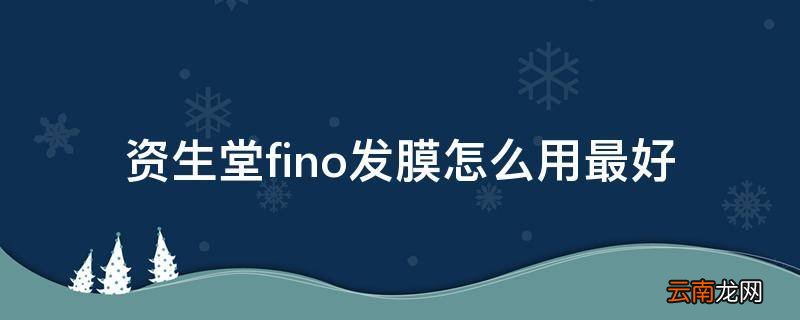 资生堂fino发膜怎么用最好