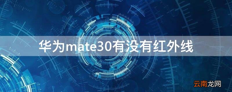 华为mate30红外线在哪开 华为mate30有没有红外线