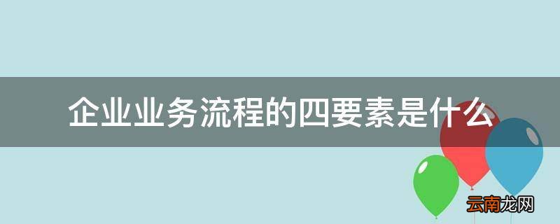 企业业务流程的四要素是什么