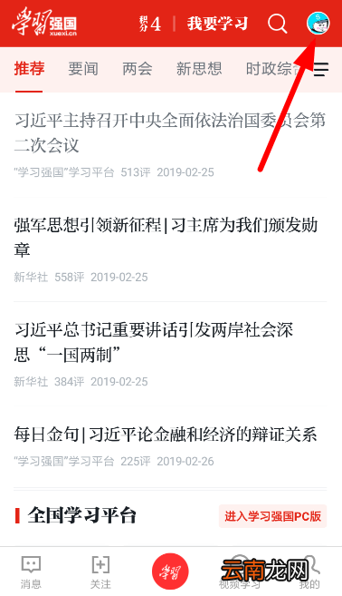 学习强国中实名认证具体操作方法