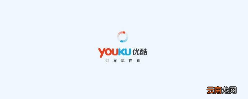 如何观看优酷已下架的视频 优酷缓存视频下架后还能看吗