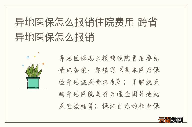 异地医保怎么报销住院费用 跨省异地医保怎么报销