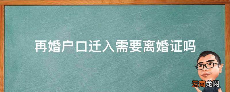 再婚户口迁入需要离婚证吗