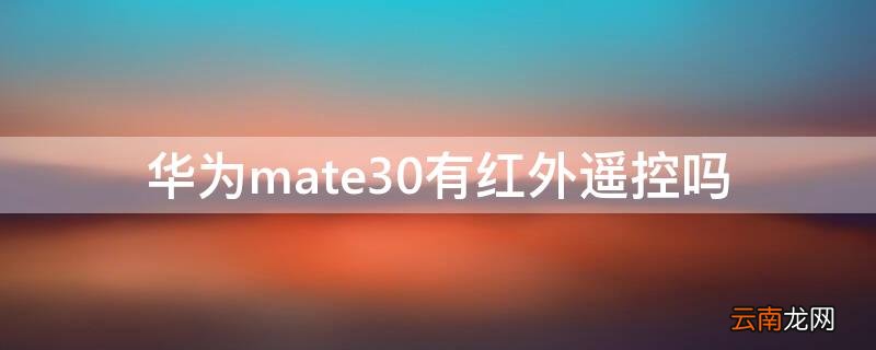 华为mate30有红外遥控吗