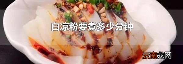 白凉粉要煮多少分钟