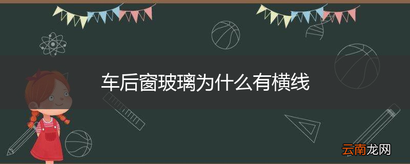 车后窗玻璃为什么有横线