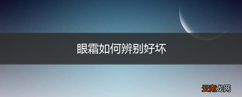 眼霜如何辨别好坏