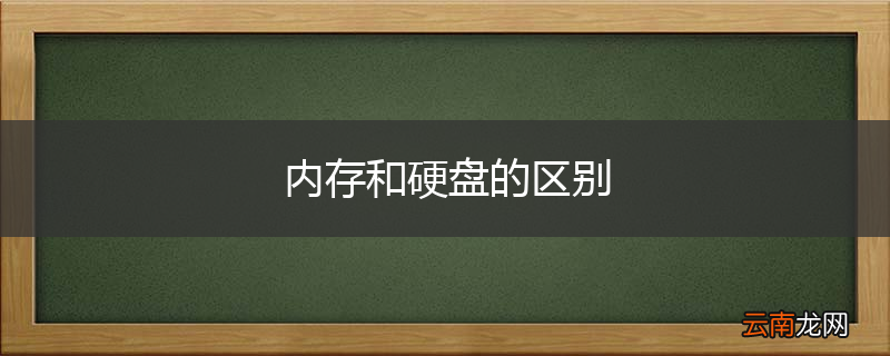 内存和硬盘的区别