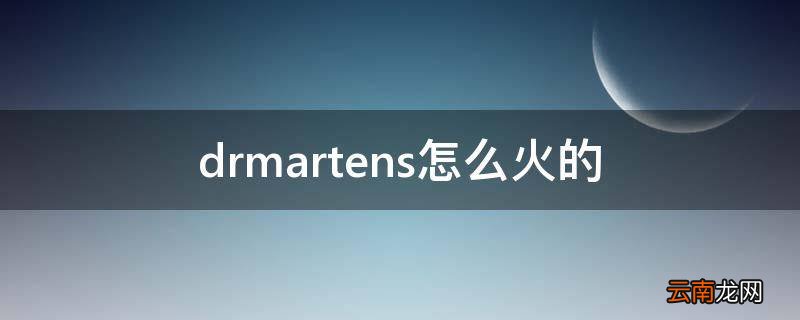drmartens怎么火的