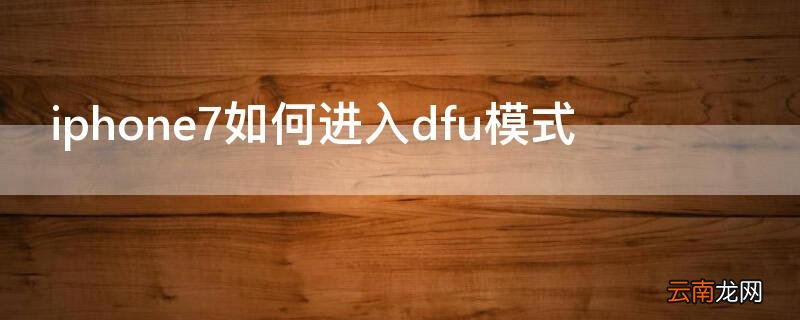 iPhone7如何进入dfu模式