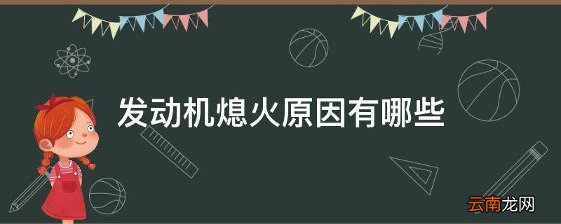 发动机熄火原因有哪些