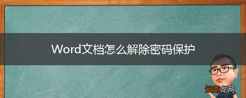 Word文档怎么解除密码保护