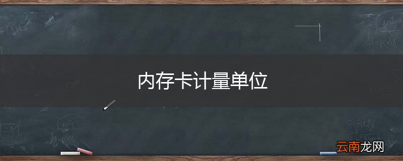 内存卡计量单位
