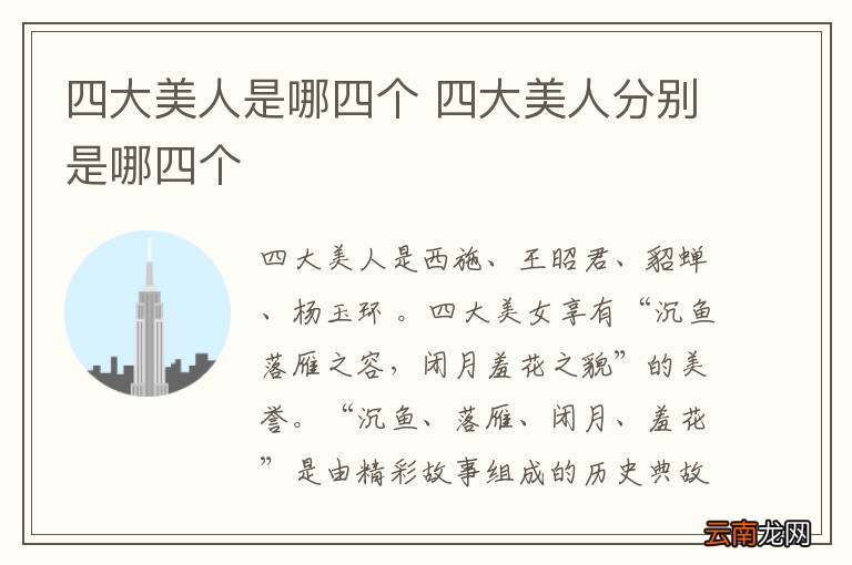 四大美人是哪四个 四大美人分别是哪四个