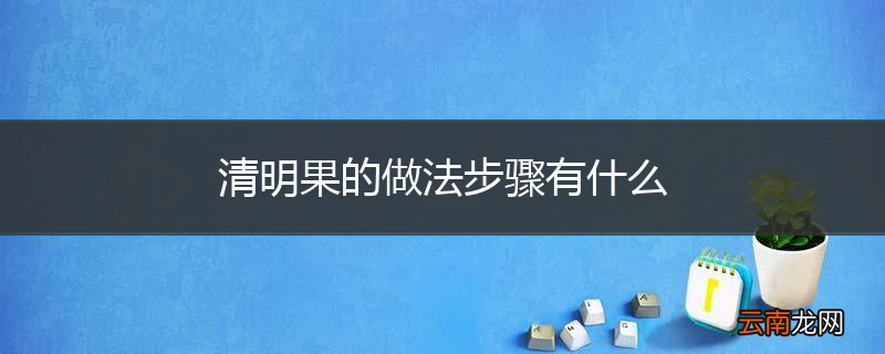 清明果的做法步骤有什么