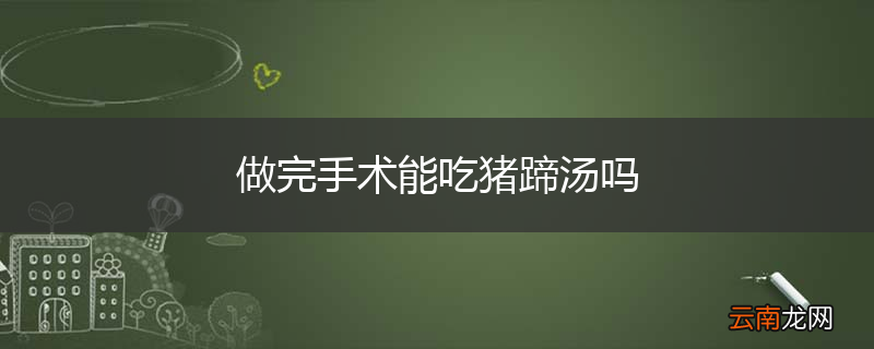 做完手术能吃猪蹄汤吗
