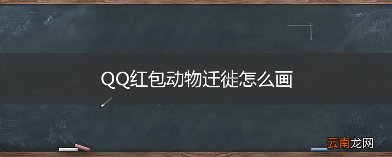 QQ红包动物迁徙怎么画