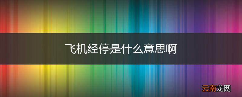 飞机经停是什么意思啊