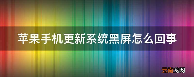 苹果手机更新系统黑屏怎么回事