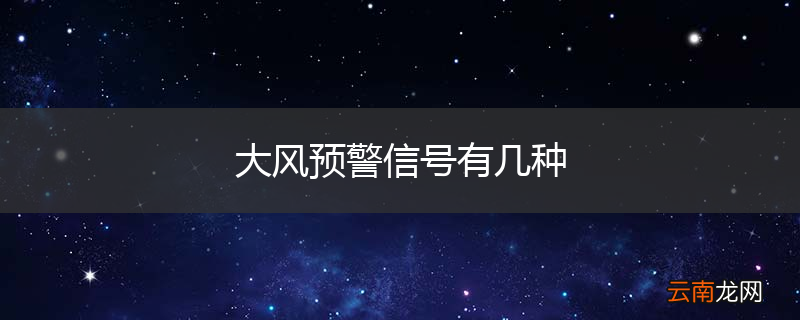 大风预警信号有几种