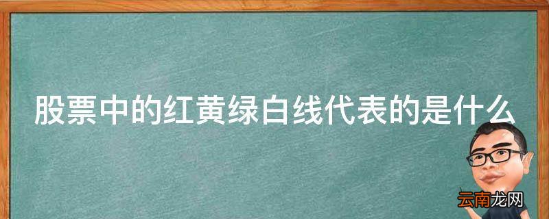 股票中的红黄绿白线代表的是什么
