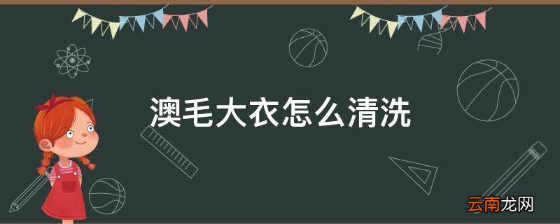澳毛大衣怎么清洗