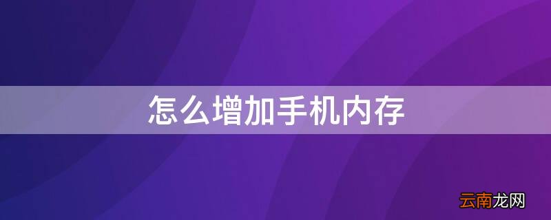 怎么增加手机内存 怎么增加手机内存OPPO