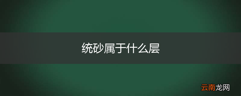 统砂属于什么层