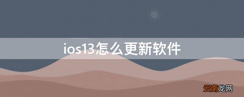 ios13如何更新 ios13怎么更新软件